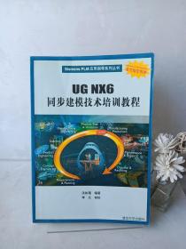 Siemens plm应用指导系列丛书：UG NX6同步建模技术培训教程