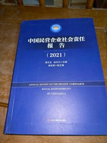 中国民营企业社会责任报告