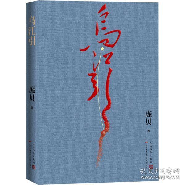全新正版 乌江引 庞贝 9787020145386 人民文学出版社