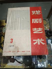 1978年《戏剧艺术》（3期）一册，品佳、这期是“无产阶级革命家肖像化妆学术讨论会”专辑，内容丰富独特，值得留存！