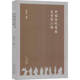 中国历代著名文学家小传