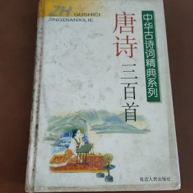 中华古诗词精典系列：唐五代词三百首