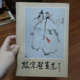 孙宗慰画选