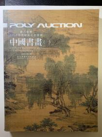 浙江保利，2008春季艺术品拍卖会，中国书画（一）。里面全是彩图，书很重。