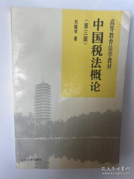 中国税法概论：第四版/21世纪法学系列教材