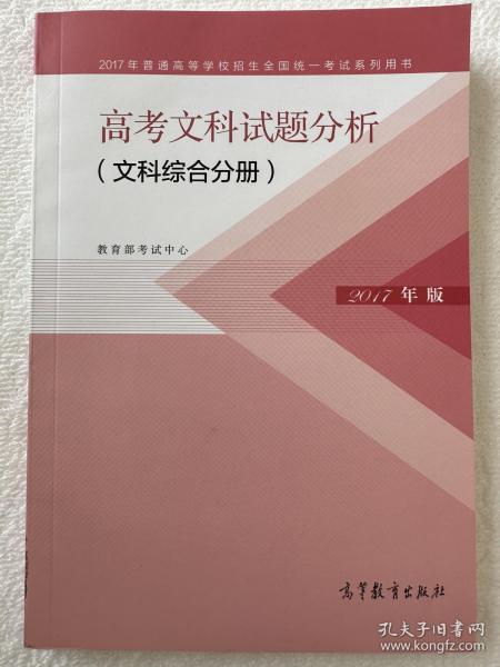 2017年版 高考文科试题分析（文科综合分册）