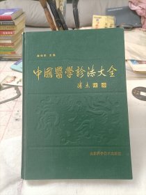 中国医学诊法大全