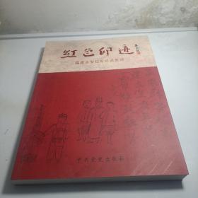 红色印迹 : 福建永安红军标语集锦