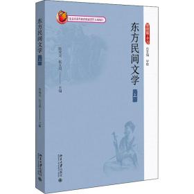 东方民间文学 上 中国现当代文学理论 作者