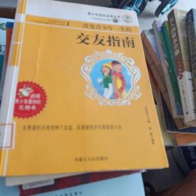 青少年成长必读丛书·改变青少年一生的交友指南