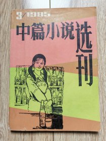 ［期刊］《中篇小说选刊》（1985年3期，包括《桃花湾的娘儿们》《远山野情》《大宾馆之夜》《瓜棚风月》《自由神下的选择》《蓝天下一朵白云》《凤凰山恩仇》《淡绿色的窗幔》8篇，均附创作谈）