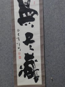 广西籍著名书法家陈沛彬老师精品书法保真交流
