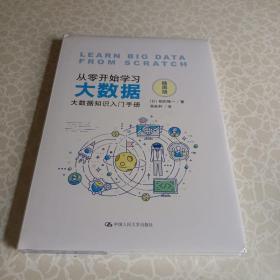 从零开始学习大数据：大数据知识入门手册（插图版）（全新未开封）