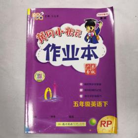 黄冈小状元作业本：五年级英语下2022春季RP广东专版