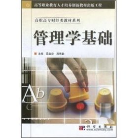 管理學(xué)基礎(chǔ)9787030136237