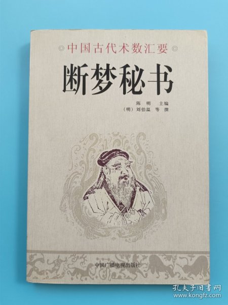 断梦秘书（中国古代术数汇要）