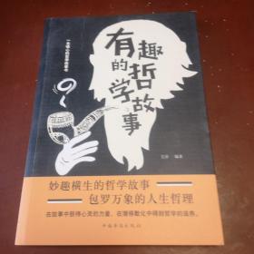 有趣的哲学故事