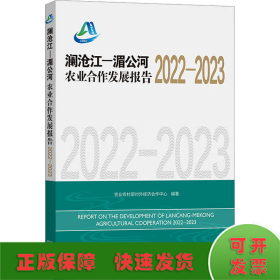 澜沧江-湄公河农业合作发展报告 2022-2023