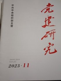 党建研究2023年第11期