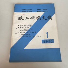 政工研究文摘 1992年 季刊 第1期总第29期（杂志)