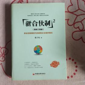 新合伙制2（落地工具版）：移动互联网时代的新型企业组织模式