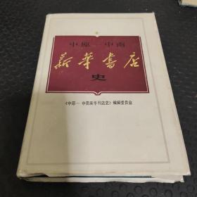 中原-中南新华书店史:1948～1954