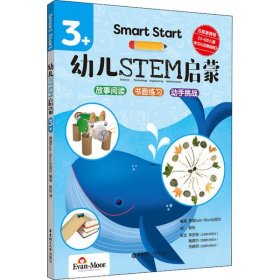 Smart Start 幼儿STEM启蒙（3+）