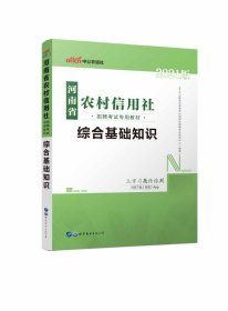 2021河南省农村信用社招聘考试专用教材·综合基础知识