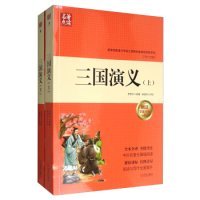 名著点读：三国演义（套装上下册 附学案手册）