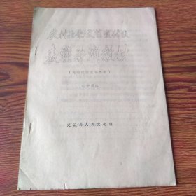 1982年：农村业余文艺宣传队表演导演教材