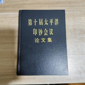 第十届太平洋印钞会议论文集【精装】