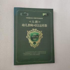 中国教师书坊·大班幼儿教师可以这样教：中国著名幼儿园教学经典案例