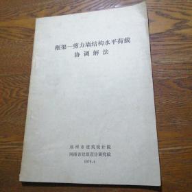 框架——剪力墙结构水平荷载协调解法