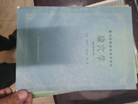 瑜穴学【高等医药院校试用教材】