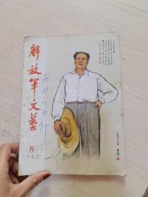 解放军文艺杂志1962年八月