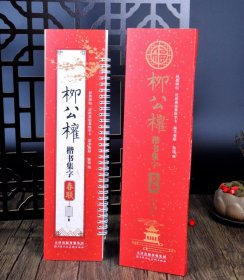 柳公权楷书集字春联 经典碑帖近距离临摹练字卡