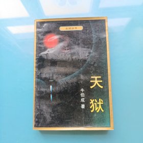 天狱