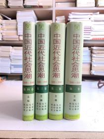 中国近代社会思潮:（1840-1949）/精装全1-4共四卷 首版一印