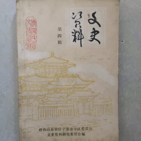 济宁市文史资料，第四辑，