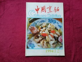 中国烹饪（1994年第12期）