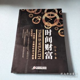 时间财富
