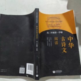 中华古诗文阅读（高二年级第一学期）