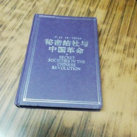秘密结社与中国革命（作者签名赠本）