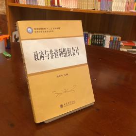 普通高等院校“十二五”规划教材·经济与管理类专业系列：政府与非营利组织会计