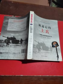 被遗忘的士兵：一个德国士兵的苏德战争回忆录（第三版）