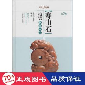 寿山石投资收藏入门 古董、玉器、收藏 作者