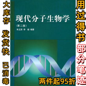 现代分子生物学(第二版)朱玉贤9787040107913高等教育出版社2002-07-01