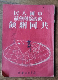 人民政协共同纲领 1950年1月新华书店发行