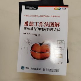 番茄工作法图解：简单易行的时间管理方法