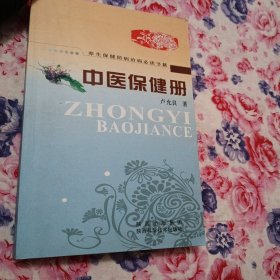 中医保健册，中医九大绝技
